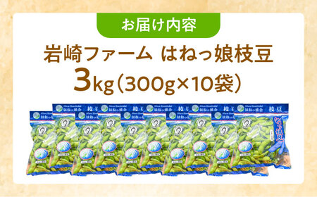 【先行予約 2024年6月より順次配送】はねっ娘枝豆 3kg（300g×10袋） えだまめ エダマメ お取り寄せグルメ 豆 おつまみ えだ豆 直送 朝採り こだわり 極上 濃厚 かながわブランド