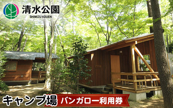 
No.087 清水公園キャンプ場　バンガロー利用券
