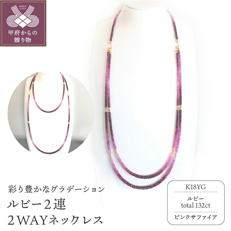 【ふるさと納税】＜ 甲府ジュエリー ＞ ネックレス ペンダント レディース ジュエリー アクセサリー ルビー ピンクサファイア 2WAY ロング ギフト プレゼント K18 箱ケース付 鑑別書付 保証書付 k198-006