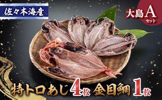 
干物セット＜大島A＞　特トロあじ(真鯵)4枚・金目鯛1枚　伊豆・伊東のひもの詰め合わせ　静岡県伊東市【1404234】
