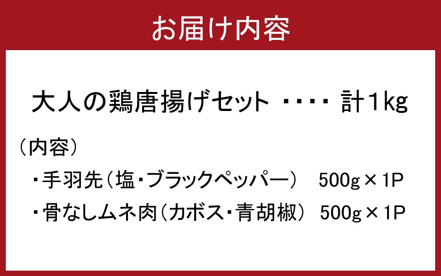 【期間限定】旬の今だけ！大人のカボス唐揚げ＆手羽塩ブラックペッパー 計1kg_2617R