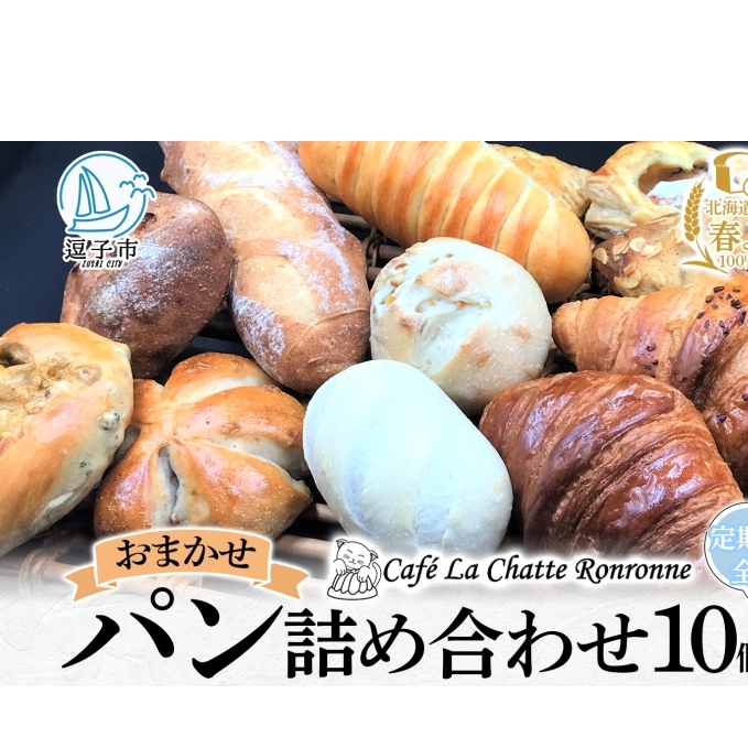6ヶ月定期便 おまかせ 詰め合わせ パン 10個前後入り アソート 北海道産小麦 春よ恋 天然酵母 クロワッサン 朝食 冷凍配送 クール便 無料配送 神奈川県 逗子市 カフェ ラ・シャット・ロンロン