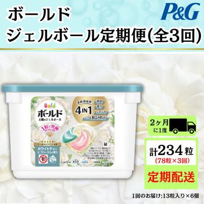 ふるさと納税 藤岡市 【2ヵ月毎定期便】ボールド洗濯洗剤ジェルボールホワイトティー&amp;フローラルの香り13粒×6個全3回
