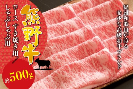 希少和牛 熊野牛ロース すき焼き用 約500g ＜冷蔵＞ 高級 黒毛和牛 牛肉【sim100】