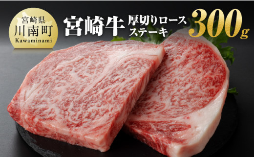 宮崎牛 厚切り ロースステーキ 300g【 肉 牛肉 A4～A5等級 宮崎牛 ステーキ 焼肉 BBQ イベント 記念日 日本ハム 】