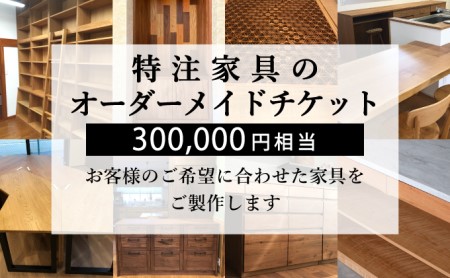 特注 家具 チケット 300000円 相当 オーダーメイド ( インテリア 家具 オーダー 券 無垢材 木材 木組み 搬入 設置 秋山木工 藤枝家具 木材 木工 雑貨 インテリア  静岡県 藤枝市 人気オーダーメイド ふるさと納税オーダーメイド ふるさとオーダーメイド furusatoオーダーメイド おすすめオーダーメイド 送料無料オーダーメイド )