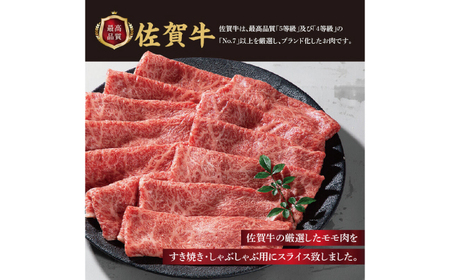 佐賀牛モモスライス 計600g（300g×2パック） / 佐賀県 / 上場食肉 [41AOCS054]