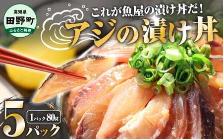 漬け丼 (80g×5パック) 魚 アジ 鯵 あじ 漬け  漬丼 海鮮 海鮮丼 どんぶり お刺身 惣菜 魚 冷凍 お手軽 個包装 個食  真空パック ご飯のお供 簡単 時短 お手軽 人気 ご飯 ごはん お茶漬け 美味しい 惣菜 おすすめ 加工品 魚屋 高知 田野町
