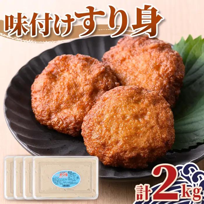 【ふるなびWEEK対象】【A10009】味付け すり身 計2kg 500g×4P 国産 鹿児島 さつまあげ さつま揚げ お惣菜【石倉蒲鉾】