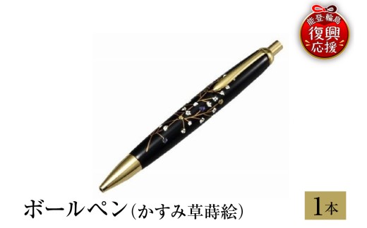 輪島塗　ボールぺン（かすみ草蒔絵）