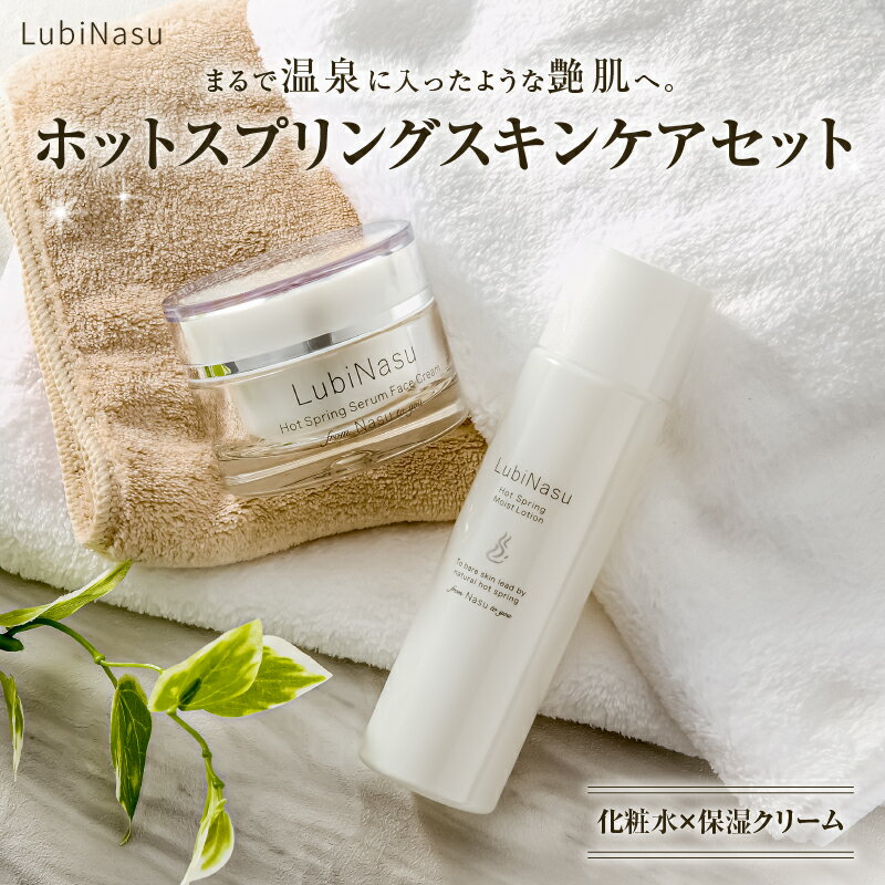 【ふるさと納税】ルビナス ホットスプリング スキンケアセット 化粧水 保湿クリーム 栃木県 那須塩原市 温泉水 ヒアルロン酸 シロキクラゲエキス コラーゲン プラセンタ プロテオグリカン 月桃葉エキス プレゼント ギフト 肌ケア 送料無料