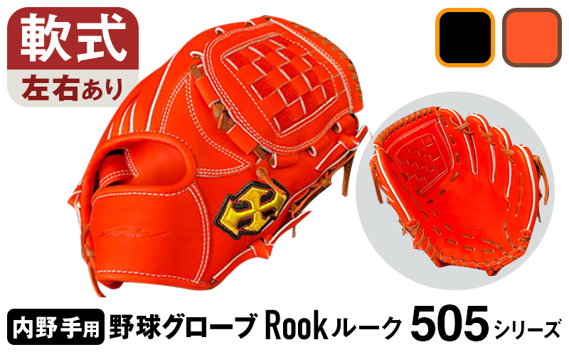 軟式グラブ 内野用 Rook 505シリーズ  野球 グローブ  内野手：Rオレンジ×Dブラウン　右投げ用