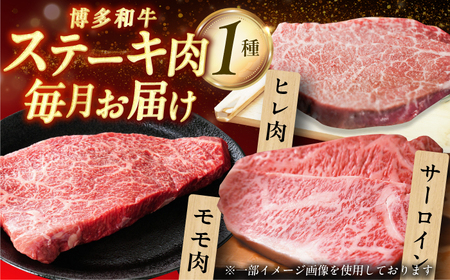 【3回定期便】博多和牛ステーキ定期便（1回目：ヒレ150g×3、2回目：モモ100g×5、3回目：サーロイン250g×2）牛肉 博多和牛 肉 ステーキ ヒレ モモ サーロイン 和牛 和牛ステーキ 広川