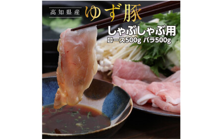 【高知のブランド豚/ゆず豚】しゃぶしゃぶセット1kg（約4人前）- 豚肉 しゃぶしゃぶ 豚しゃぶ 豚バラ 豚バラ ロース 豚バラスライス 国産 肉 ギフト・熨斗対応可 贈答