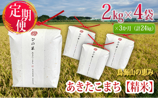 
《定期便》8kg×3ヶ月 秋田県産 あきたこまち 精米 2kg×4袋 神宿る里の米「ひの米」（お米 小分け）
