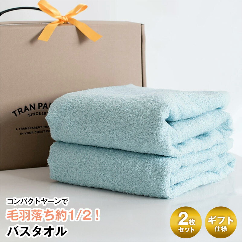 【ふるさと納税】バスタオル 2枚 ブルー タオル ギフト仕様 毛羽落ち軽減 さらりとしなやかな肌触り 丁度いい厚み 乾きが早い 家事の時短 単色 泉州タオル 日用品雑貨 お取り寄せ お取り寄せギフト 大阪 泉佐野市 送料無料 新生活 新生活応援