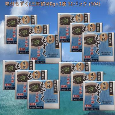 ふるさと納税 茂原市 味付もずく(三杯酢)80g×3連 12パック (104)