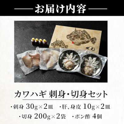 ふるさと納税 佐伯市 カワハギ 刺身・切身セット(刺身30g×2皿、肝・身皮10g×2皿、切身200g×2袋、ポン酢4個) |  | 01