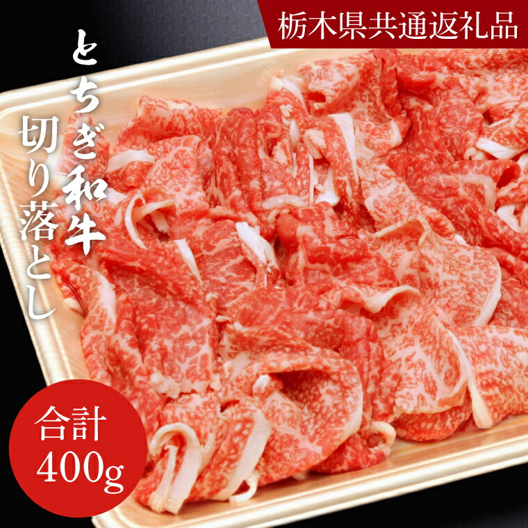 【ふるさと納税】とちぎ和牛切り落とし400g【栃木県　共通返礼品】｜栃木県 益子町 ふるさと納税 和牛 切り落とし 牛肉 肉（DN004）