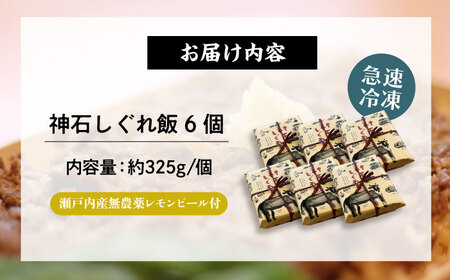 神石しぐれ飯（冷凍）6個セット 牛 神石しぐれ飯  冷凍 牛 ブランド牛 A4 加工品 牛しぐれ 広島県福山市/甚ごろう[BAEC024]