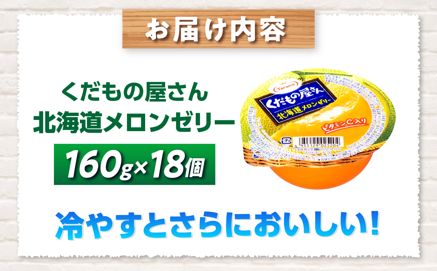 たらみ くだもの屋さん 北海道メロンゼリー 160g 18個セット / メロン 北海道メロン めろん ゼリー ぜりー フルーツゼリー 果実ゼリー 果物 フルーツ ふるーつ くだもの / 諫早市 / 株