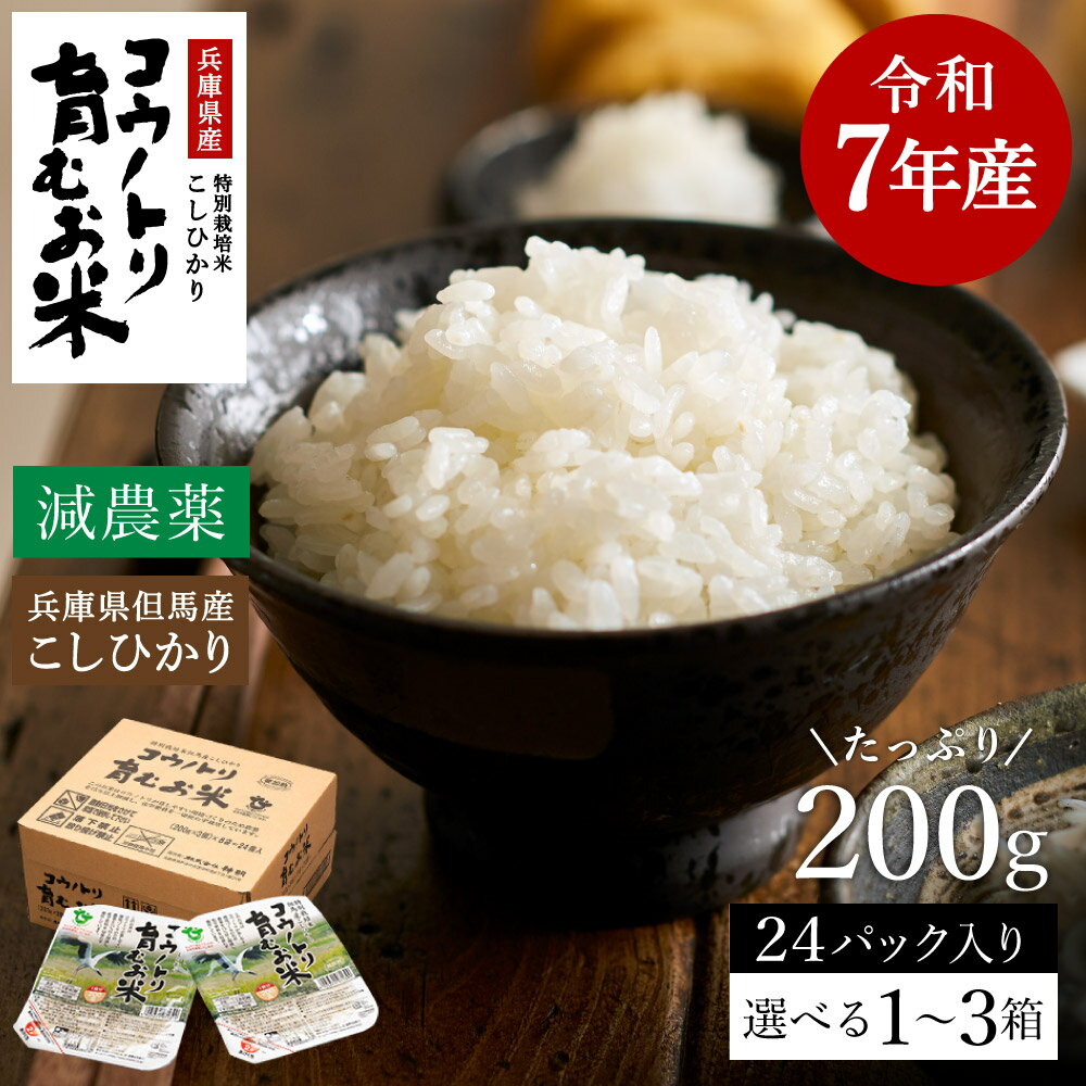 【ふるさと納税】令和7年産 減農薬 パックライス 200g 24食 / 特別栽培米 パックご飯 コウノトリ育むお米 米 コシヒカリ お米 ごはん レンチン ご飯 白米 非常食 長期保存 備蓄 電子レンジ ライス ご飯パック【新米にて製造中につき12月上旬頃より順次発送】