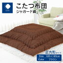 【ふるさと納税】ふとんファクトリー FUTON FACTORY こたつ布団 ジャガード織 185x185cm ブラウン 正方形 こたつ ふとん 厚掛け こたつ掛け布団 カラー 家具 インテリア おしゃれ 暖房 冬 フランネル生地 あったかい あったか 高松市 送料無料