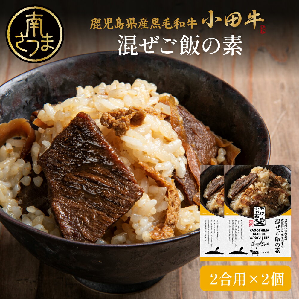 【ふるさと納税】鹿児島県産黒毛和牛 混ぜご飯の素 計2個～8個(各160g) ★選べる容量★レトルト プレミアムブランド 小田牛 黒毛和牛 牛肉 惣菜 常温保存 簡単調理 お弁当 おにぎり 和食 牛ごぼう ギフト 贈り物 手土産 小田畜産 鹿児島県 南さつま市 送料無料