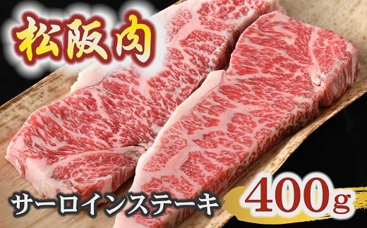 【ふるさと納税】【冷蔵】松阪肉 サーロインステーキ 200g×2枚 ( 肉 牛肉 国産牛 和牛 黒毛和牛 ブランド牛 松阪牛 松坂牛 松阪肉 ステーキ サーロイン サーロインステーキ 冷蔵 人気 おすすめ 名店 牛銀 牛銀本店 三重県 松阪市)【牛銀本店】