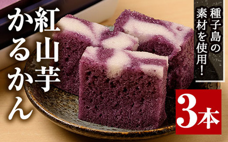 n312 かるかん 3本 紅山芋 軽羹 お菓子【菓子処渡辺】