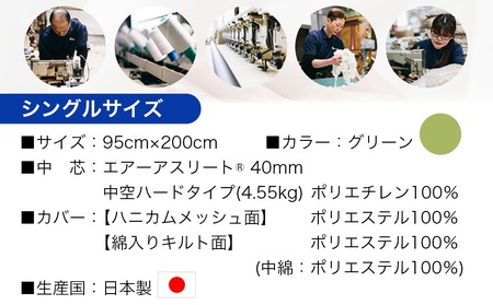 【年内お届け】【グリーン】全部洗える!「エアーアスリート」マットレス【S】・ハニカムメッシュ&キルト使用のリバーシブルカバー2枚セット≪2025年12月15日～31日お届け≫_AG-J203-gr-H
