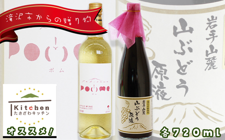 滝沢りんごワイン ポム & 山ぶどうの原液ジュース 720ml 各1本 セット 【たきざわキッチン】 ワイン 酒 白ワイン お酒 林檎 リンゴ りんご アップル 山ぶどう 山葡萄 ぶどう ブドウ 葡萄 原液 ジュース 贈り物 プレゼント ギフト プチギフト バレンタインデー ホワイトデー クリスマス 人気 オススメ おすすめ