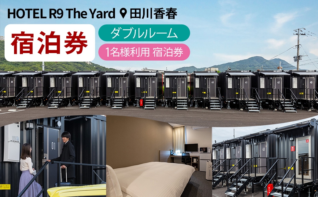 
                  HOTEL R9 The Yard 田川香春 ダブルルーム宿泊券 （1名利用） ／ コンテナ 客室 軽食 カレー ピラフ 宿泊 宿 宿泊券 ホテル 部屋 コンテナホテル 施設 秘密基地 無料軽食 リラックス 観光 ダブルルーム 自然 旅行
                