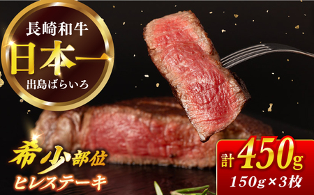 長崎和牛 ヒレ 約150g×3枚 計450g以上 / 牛肉 肉 牛 和牛 国産牛 ステーキ フィレ【合同会社 肉のマルシン】[RCI049] 長崎和牛 ヒレ 長崎和牛 ヒレ 長崎和牛 ヒレ 長崎和牛 ヒレ