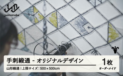 【山形緞通】手刺緞通 - オリジナルデザイン (上限：500cm×500cm)  [oc-lrtso500]