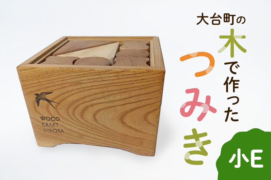 
                  大台町の木で作った　つみき　小E　積木　積み木(A10-012)
                