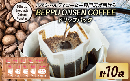 BEPPU ONSEN COFFEE ～別府温泉コーヒー(ドリップバック入り)～ 10袋入り_B097-032