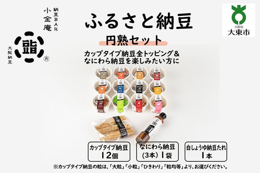 ふるさと納豆　円熟 ひきわりセット(カップ納豆12個+他2品）＜納豆BAR小金庵＞ BR29VC03