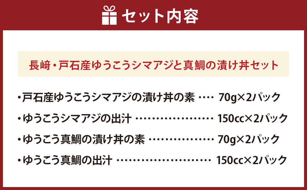 長﨑・戸石産 ゆうこうシマアジと真鯛の漬け丼セット
