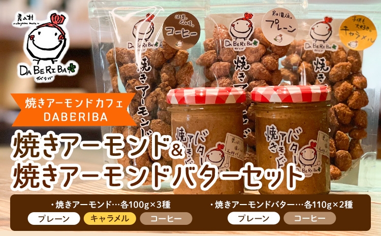 
            焼きアーモンドと焼きアーモンドバターセット＜合計5点＞
          