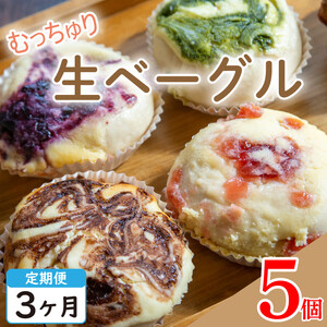 【定期便】 3回 生ベーグル おまかせ 5個 セット ベーグル