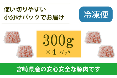 宮崎県産豚バラしゃぶ 1.2kg（300g×4P 国産 豚肉 バラ しゃぶしゃぶ 炒め物 冷凍）