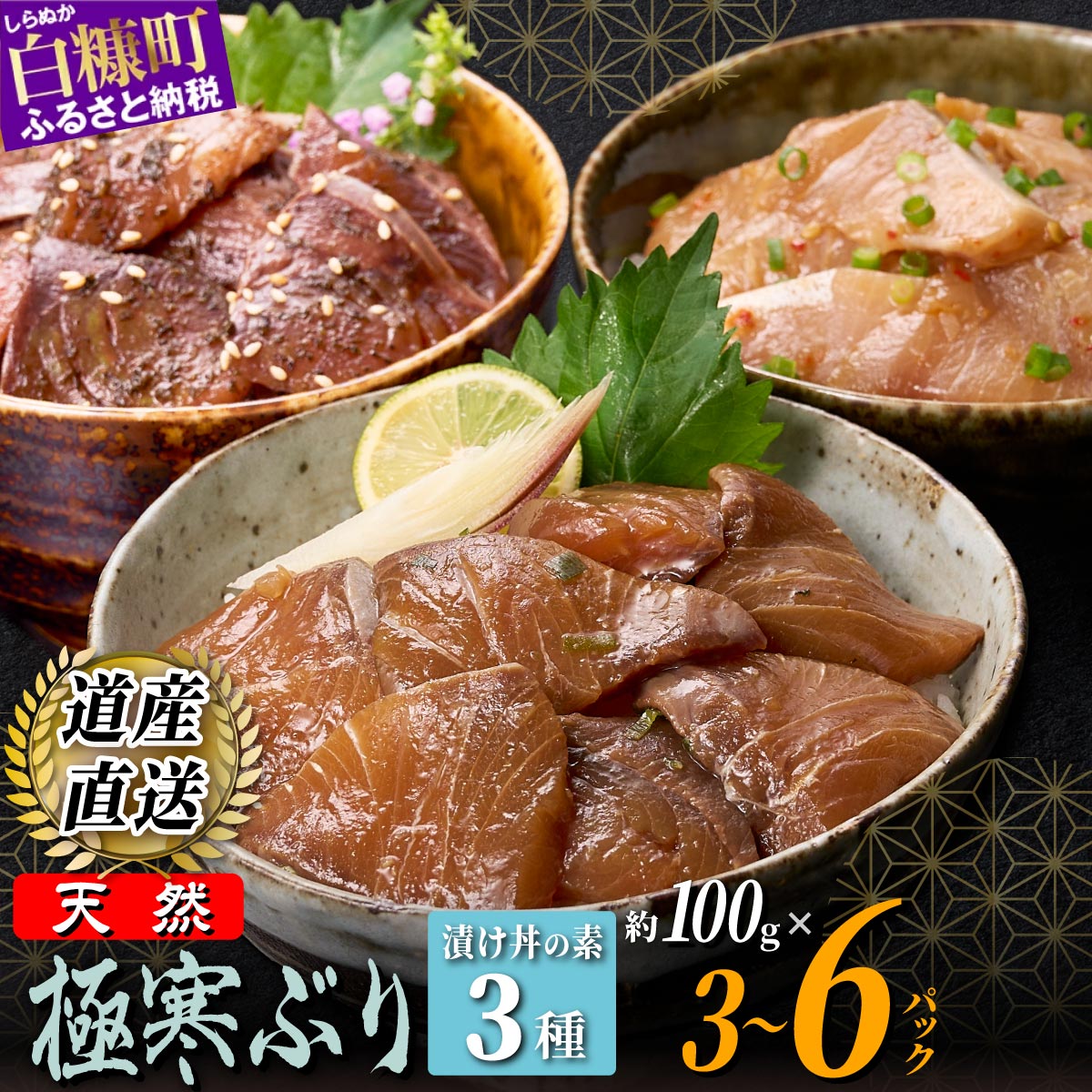 【ふるさと納税】天然 極寒ぶり 厳選3種 ふるさと納税 北海道 漬け丼の素 セット300g～ 600g 3種セット 海鮮 海鮮丼 北海道産 ぶり 天然 鰤 ブリ 国産 国産ぶり 天然ぶり 寒ブリ ブリ漬け 鰤漬け 漬け丼 冷凍 小分け ブリ刺身 鰤刺身 お刺身 さしみ お取り寄せ 白糠町