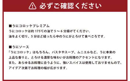 うにコロッケプレミアム うにソースセット 合計約300g