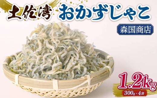土佐湾 おかずじゃこ 1.2kg | 300ｇ×4パック 小分け 冷凍配送 お取り寄せ 国産 おかず チリメンジャコ シラス丼 惣菜 ご飯のお供 加工品 海の幸 グルメ 食品 魚介 小魚 鮮魚 海鮮 ちりめんじゃこ いわし 鰯 おつまみ ふりかけ 離乳食 人気 ふるさと納税しらす 産地直送 高知県 南国市 