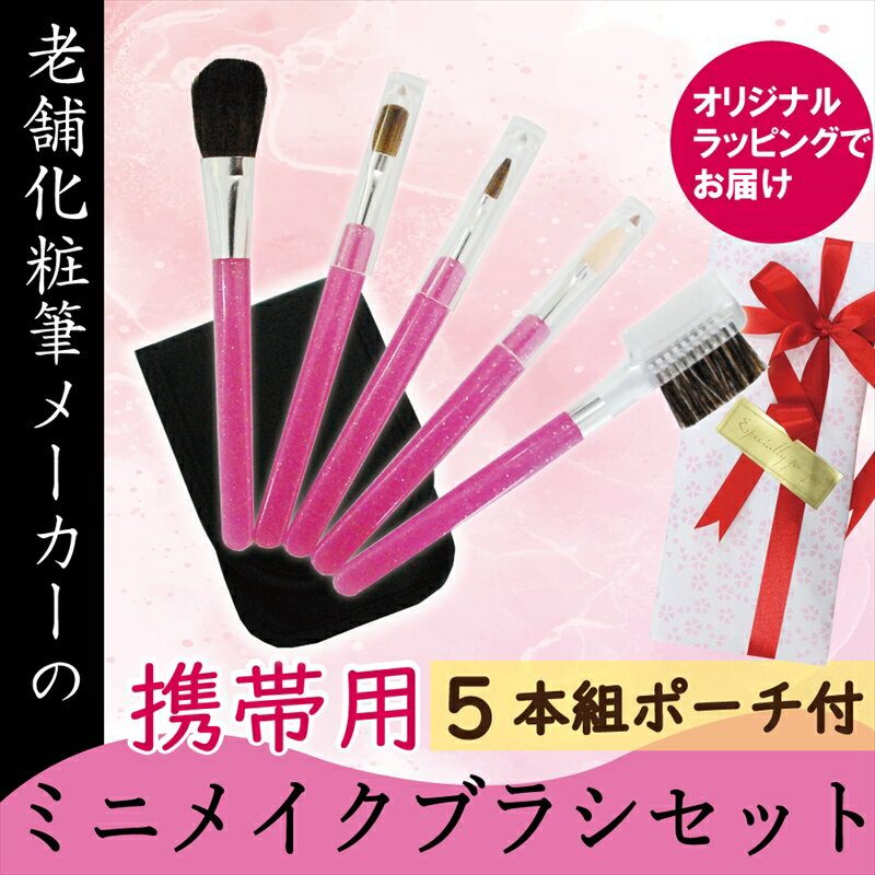 【ふるさと納税】 化粧ブラシ 携帯用 ミニメイクブラシ 5本セット ピンク ポーチ付 アイシャドウブラシ チーク チップ リップブラシ 化粧ブラシセット ポイントメイク メイク道具 ベースメイク 旅行用 おでかけ用 ラッピング お届け 贈り物 プレゼント 贈答品 ギフト 美容