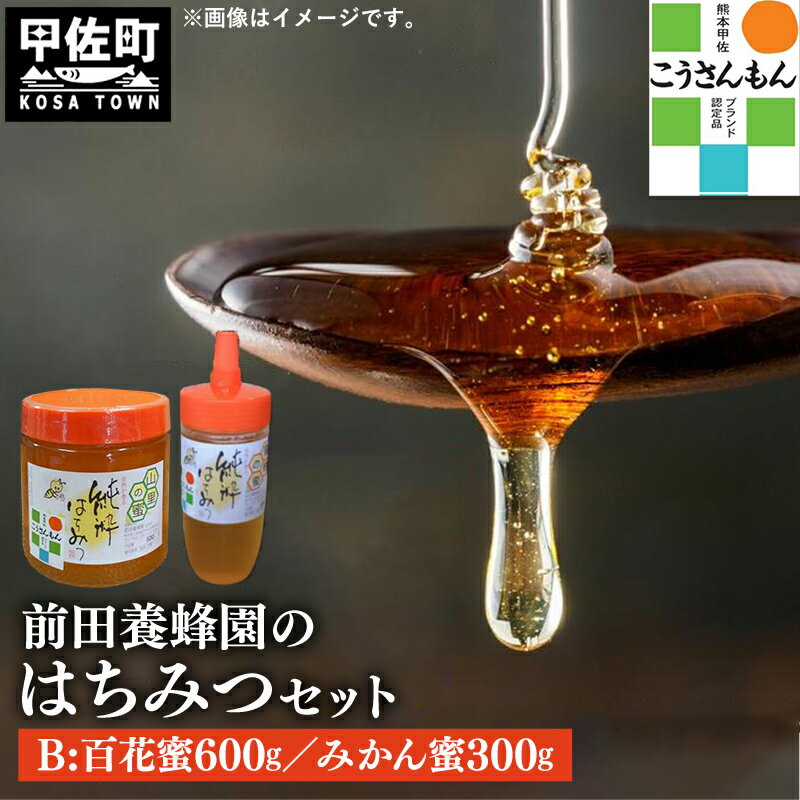 【ふるさと納税】【甲佐ブランド】前田養蜂園　蜂蜜Bセット【こうさんもん認定商品】- はちみつ みかん 蜜柑 百花 ハチミツ 国産 熊本県産 900g 無添加 ハニー honey 純粋はちみつ 人気 送料無料 熊本県 甲佐町【価格改定】
