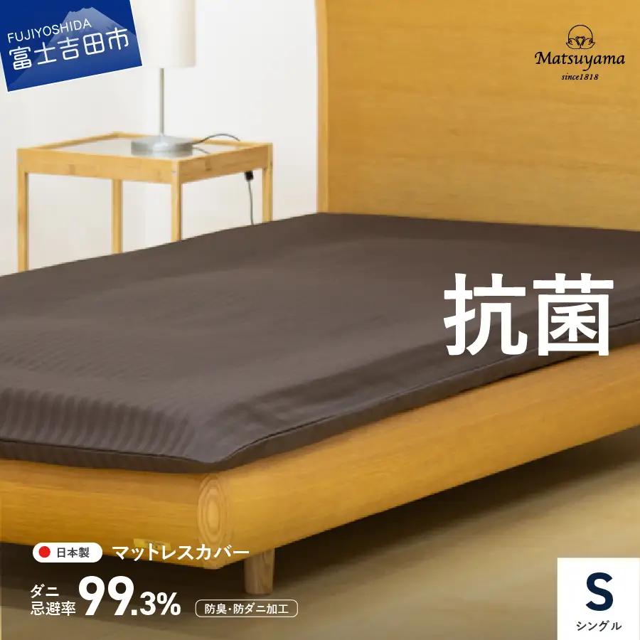 ダニ忌避率99.3% サテンストライプ マットレス専用カバー ディープブラウン シングル マットレスカバー