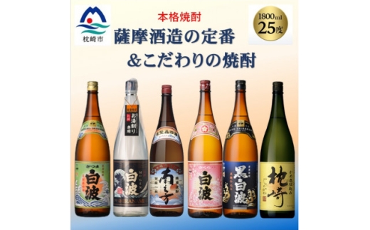 薩摩酒造の定番&こだわりの本格焼酎　1800ml 6本セット E0-21_薩摩酒造 焼酎 芋焼酎 セット 飲み比べ 鹿児島 白波 南之方 枕崎 晩酌 家飲み 常温 美味しい 人気 おすすめ【1653156】