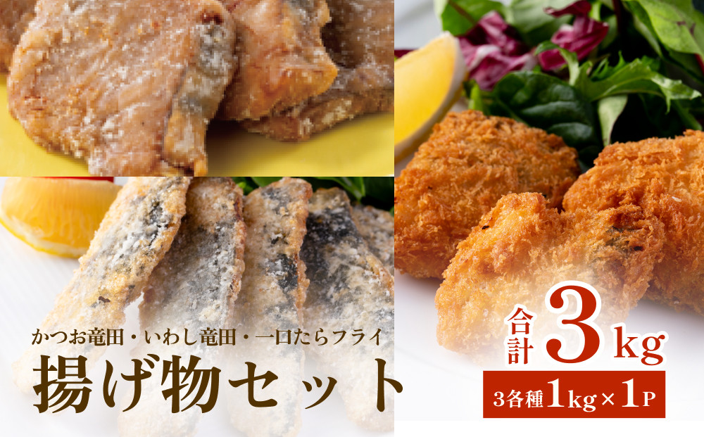 
            揚げ物セット3kg（3種各1kg×1P）冷凍 フライ カツオ イワシ マダラ 竜田 唐揚げ おかず おつまみ 簡単調理 美味しい
          